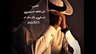 شيلةساكت وتدري سكوتك سبت احراقي أداء مهنا العتيبي 