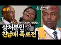 Download Lagu 숨 쉬듯 자연스럽게 극딜 넣는 친남매 '조나단X파트리샤' 폭로전 | 아는 형님 스페셜 | JTBC 240420 방송