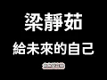 梁靜茹《給未來的自己》【歌詞】  我不放棄愛的勇氣，我不懷疑會有真心……