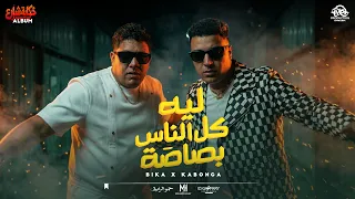 مهرجان ليه كل الناس بصاصه   حمو بيكا و اسلام كابونجا        توزيع فيجو الدخلاوي      دندنها