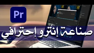 تعل م طريقة صناعة انترو احترافية في أدوبي بريمير برو                    دندنها
