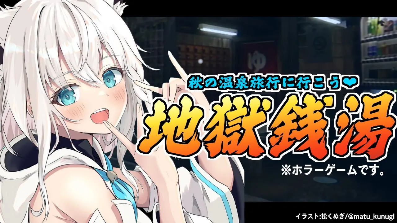 【地獄銭湯】誕生日後の慰安旅行と聞いて来たのですが。【ホロライブ/白上フブキ】