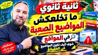 ثانية ثانوي ما تخلعكش المواضيع الصعبة في المواقع شوف كيف تكون المواضيع في الحقيقة 