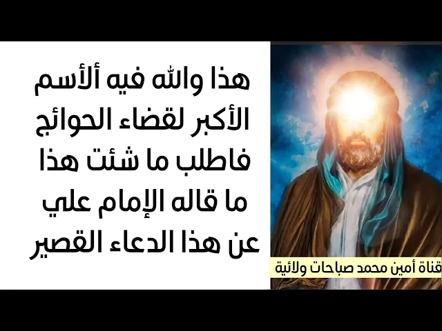 ⁣هذا والله فيه ألأسم الأكبر لقضاء الحوائج فاطلب ما شئت هذا ما قاله الإمام علي عن هذا الدعاء القصير