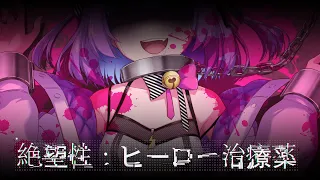 絶望性：ヒーロー治療薬 / 日ノ森あんず