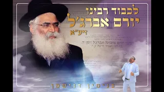 בנימין דנישמן רבינו יורם אברג יל זיע א 