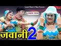 Lagu कटती नहीं जवानी | पुरणमल संवाद | तेरी बणस्यू रानी रै, Rajasthani HD Song, New Video, Laxmi Music HD