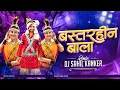 Lagu Bastarhin Bala || बस्तरहीन बाला || Dj Sahil Kanker 