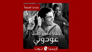 حدث قديما   خفايا تصوير  عودوني  لعمرو دياب دندنها