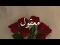 Download Lagu fadel shaker - maaol فضل شكر - معقول (lirik + terjemahan indonesia) cover by oussama \u0026 zakaria )