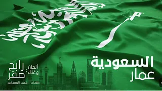 السعودية عمار  رابح صقر  دندنها