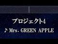 練習用カラオケ♬ プロジェクト4 - Mrs. GREEN APPLE 【ガイドメロディ付】 インスト, BGM, 歌詞 ふりがな