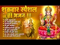 Download Lagu शुक्रवार भक्ति भजन :महालक्ष्मी मंत्र, या देवी सर्व भूतेषु, Mahalaxmi Amritvani,दुर्गा चालीसा व आरती