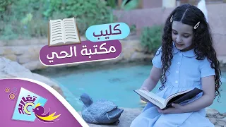 كليب مكتبة الحي كامل جديد قناة تغاريد الإنشادية 