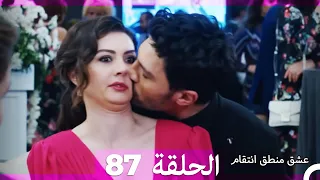 87 عشق منطق انتقام Eishq Mantiq Antiqam Arabic Dubbed 