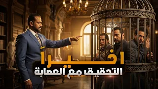 حصري و انفراد الان التحقيق مع العصابة في النيابة العامة في قضية مروة يسري 