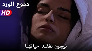 نيرمين تفقد حياتها 59