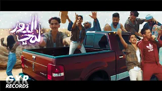 دايلر وعمر الشريف لمي الدور فيديو كليب حصري 2022 