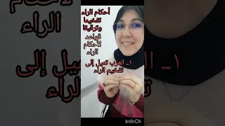 مقدمة أحكام الراء تفخيما وترقيقا ج١ حكم الراء المتحركة والممالة 