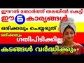 Download Lagu ഈ 6 കാര്യങ്ങൾ ഈറൻ തോർത്ത് തലയിൽ കെട്ടി ഒരിക്കലും ചെയ്യരുത് കടങ്ങൾ വർദ്ധിക്കും ഗതി പിടിക്കില്ല