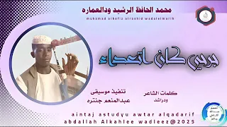 محمد الحافظ الرشيد ودالعماره اغنية جرحي كان اتعداء New 2025 