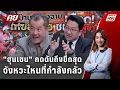 Download Lagu Exclusive Talk | กดดันถึงขีดสุด! ถอดรหัสสัญญาณรบ ทำฮุนเซนกลัว ? | คุยข้ามช็อต