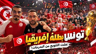 تونس بطلة إفريقيا 🇹🇳🔥 عشنا لحظات التتويج من المدرجات! | VLOG