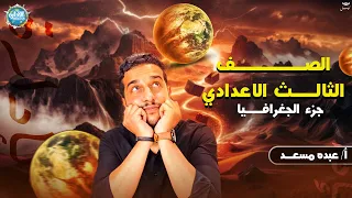 توزيع السكان في العالم للصف الثالث الاعدادي الجزء الاول دراسات اجتماعيه عبده مسعد الترم الاول 