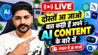 LIVE | दोस्तों आ जाओ 😎 मस्ती के साथ AI Content भी सीखेंगे! 🤖🔥