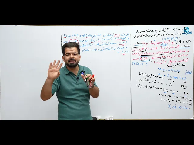 ⁣كيمياء السادس العلمي / الفصل الثاني / المحاضرة (4) مسائل ثابت الاتزان النوع الثاني + الثالث