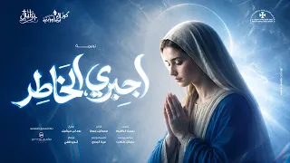 ترنيمة اجبري الخاطر دندنها