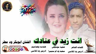 جديد 2025 الفنان ابوبكر ود مطر انت زيد في عنادك 