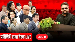 प्रतिनिधि सभा बैठक ||🔴LIVE ||