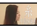 Download Lagu 糸/中島みゆき（Cover by コバソロ \u0026 安果音）