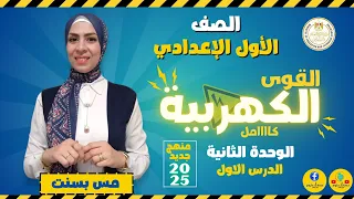 القوى الكهربية كامل علوم أولى إعدادي منهج جديد ٢٠٢٥ ترم أول 