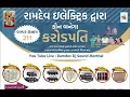 Download Lagu આપ નિહાળી રહ્યા છો રામદેવ ઇલેક્ટ્રિક દ્વારા કૌન બનેગા કરોડપતિ ભવ્ય ડાયરા સાથે ડ્રો