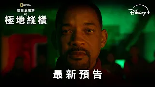 國家地理鉅獻《#威爾史密斯的極地縱橫》Disney+ 現正熱播中