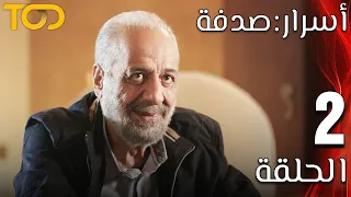 أسرار صدفة Asrar Sodfa الحلقة 2 Episode 2 