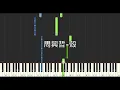 周興哲 Eric Chou 殼 HBO原創影集 來！金來號！片尾曲 鋼琴教學 Synthesia 琴譜