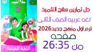 حل درس كلماتى الجميله من كتاب سلاح التلميذ لغه عربيه الصف الثانى ترم اول منهج جديد 2026 