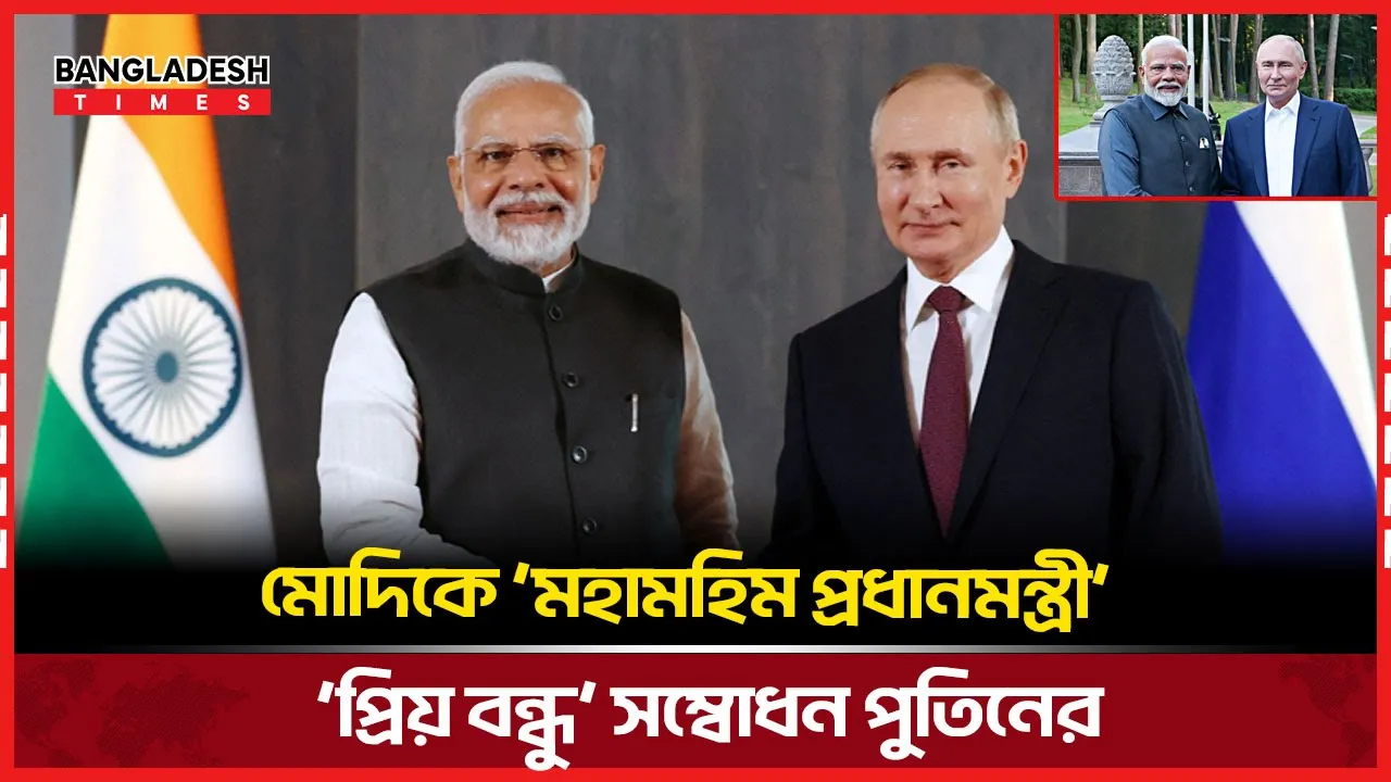 মোদিকে ‘মহামহিম প্রধানমন্ত্রী’ বললেন পুতিন