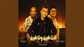 Enta Feen Wana Feen انتى فين وانا فين 