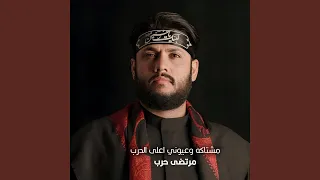                              مشتاكه وعيوني اعلى الدرب دندنها