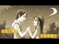 張洪量 莫文蔚-廣島之戀 (官方完整版Comix)