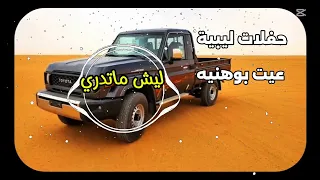 أغاني ليبية عيت بوهنيه كاملة ليش ماتدري قوليلي دمع كامله مطلوبة اكثر شي 