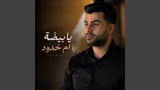 يابيضة ياام خدود دندنها