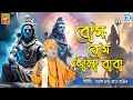 Lagu শিব ভজন | BOM BOM BHOLA BABA | AI VIDEO | GANESH CHANDRA ROY BAUL | SHIB BHAJAN | BHOLEBABAR GAAN
