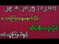 Download Lagu ၂၉..၈..၂၀၂၅..(၁၂:၀၁)သောကြာနေ့မနက်အားလုံးပေါက်ကွက်ဝင်ယူကြပါရှင်