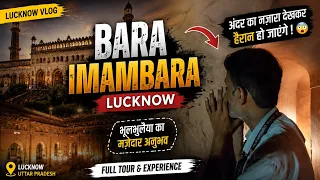 Bara Imambara Lucknow 🕌 | अंदर का नज़ारा देखकर हैरान हो जाएंगे 😱 | Lucknow Vlog