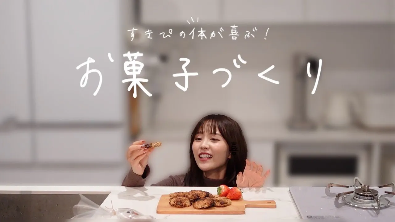 【お菓子作り】パパッと!ヘルシーお菓子作りですきぴのオヤツに🫶🏽